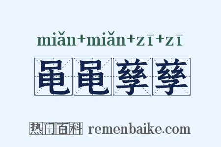 黾黾孳孳是什么意思的图片